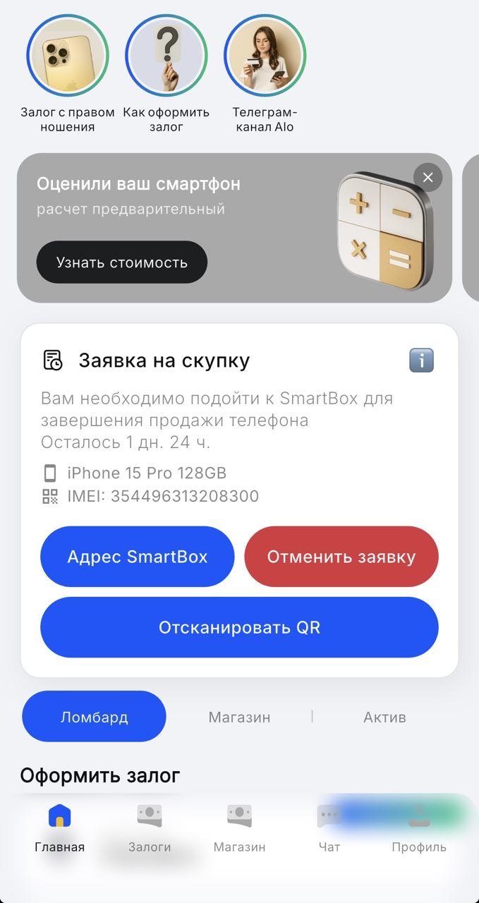 Заявка на скупку создана: адрес SmartBox, отмена заявки, сканирование QR-кода