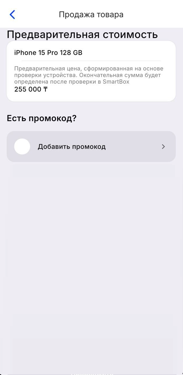 Экран предварительной стоимости, поле для промокода и номера карты