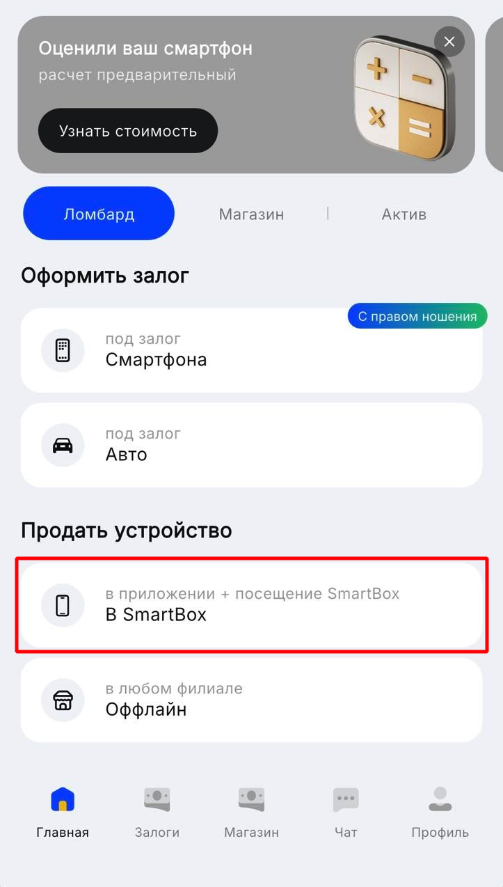 Главный экран приложения «Белый»: раздел «Продать устройство → В SmartBox»