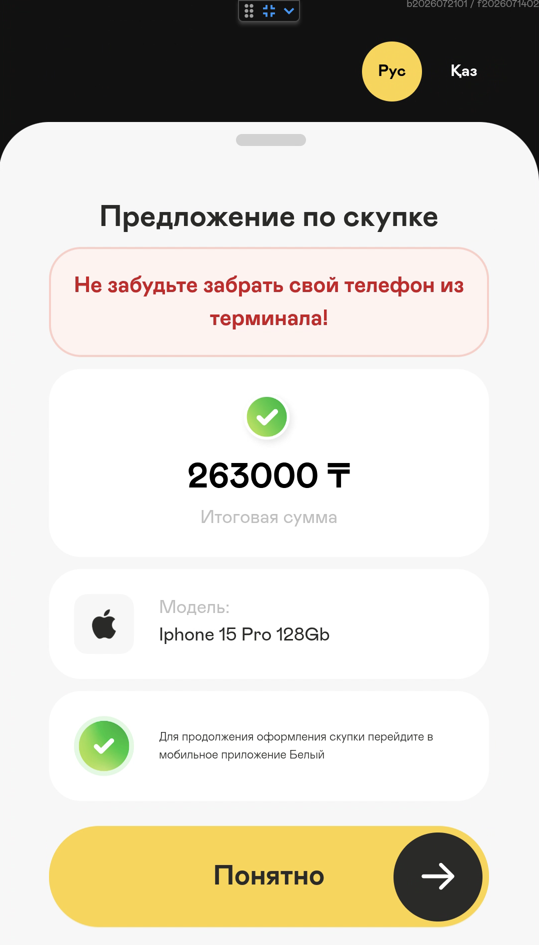 Экран SmartBox: предложение по скупке, итоговая сумма