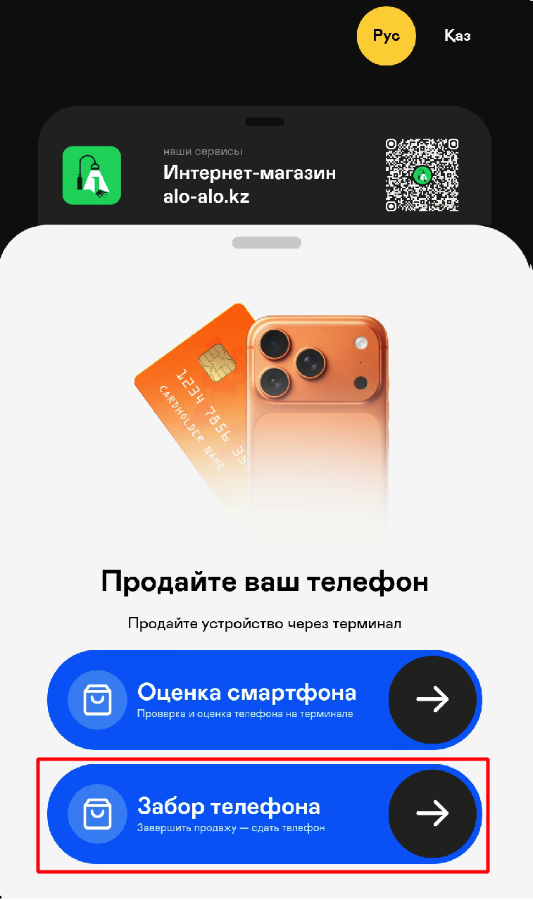 Экран SmartBox: кнопка «Забор телефона»